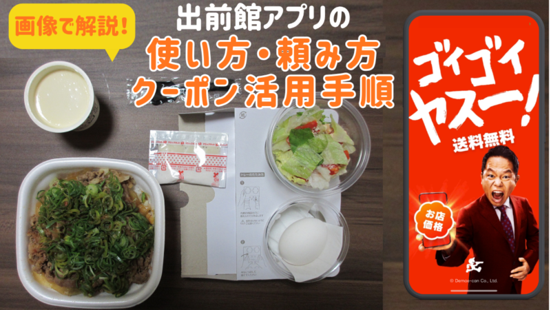 出前館アプリの使い方やクーポンの活用手順を画像付きで解説するアイキャッチ画像