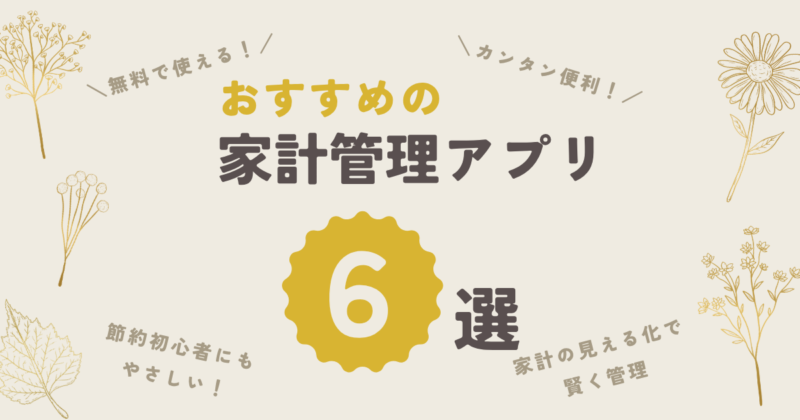 2026年版無料で使えるおすすめ家計簿アプリ6選のアイキャッチ画像