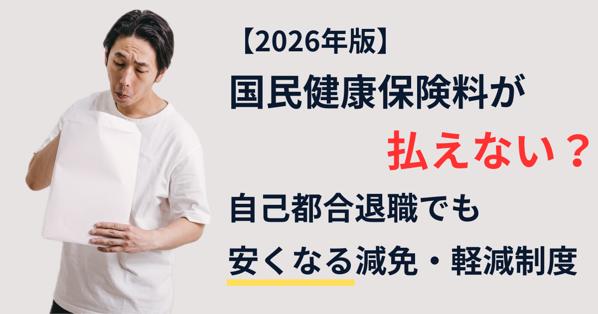 【2026年版】国民健康保険料が払えない?自己都合退職でも安くなる減免・軽減制度(請求書に驚く男性の写真)