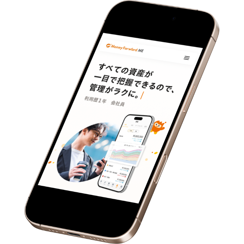 無料で使える定番の家計簿アプリ「マネーフォワード ME」の公式サイトトップページ