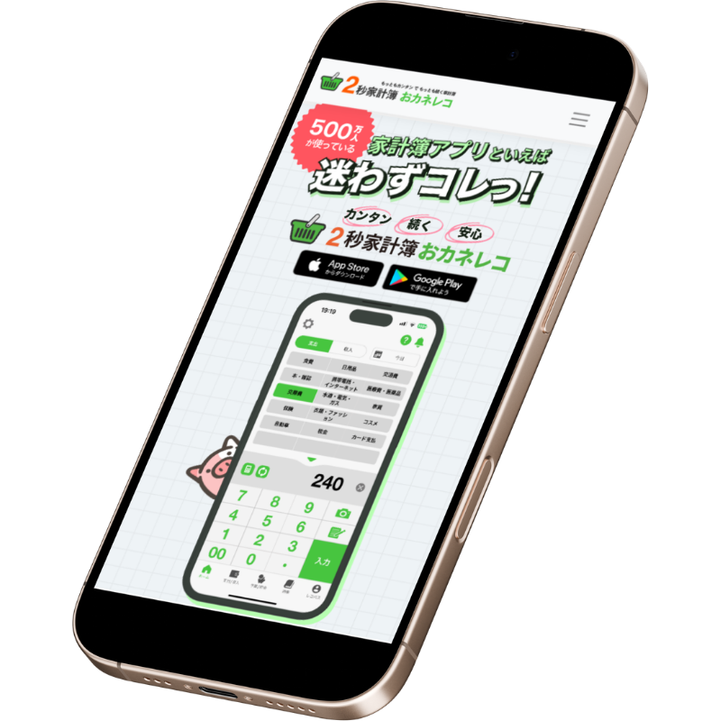 2秒で簡単に入力できる家計簿アプリ「おカネレコ」の公式サイトトップページ