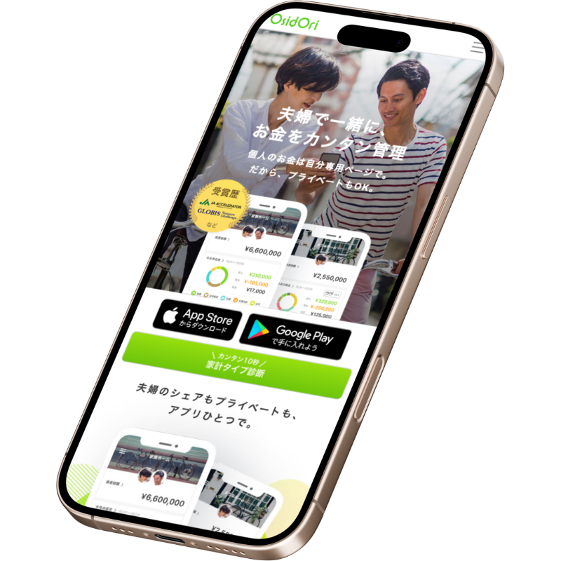 夫婦やカップルで共有できる家計簿アプリ「OsidOri(オシドリ)」の公式サイトトップページ