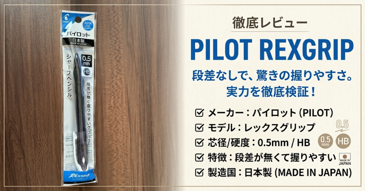 ダイソーのおすすめシャーペン、パイロット「REXGRIP」徹底レビュー記事のアイキャッチ画像